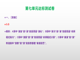 （新）部编版三年级语文上册第七单元达标测试卷 A3（原卷版+解析版）+（参考答案及解析）课件PPT