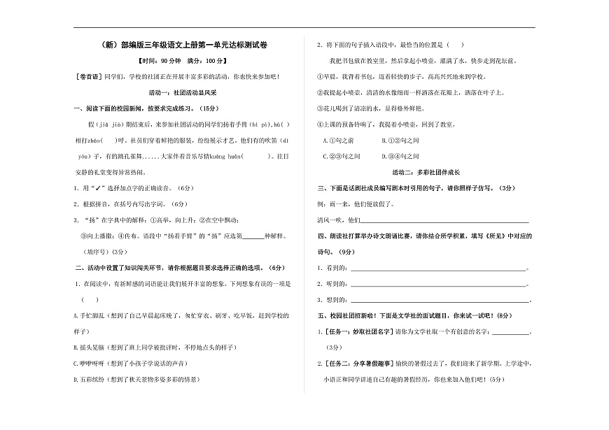 （新）部编版三年级语文上册第一单元达标测试卷 A3（原卷版）第1页
