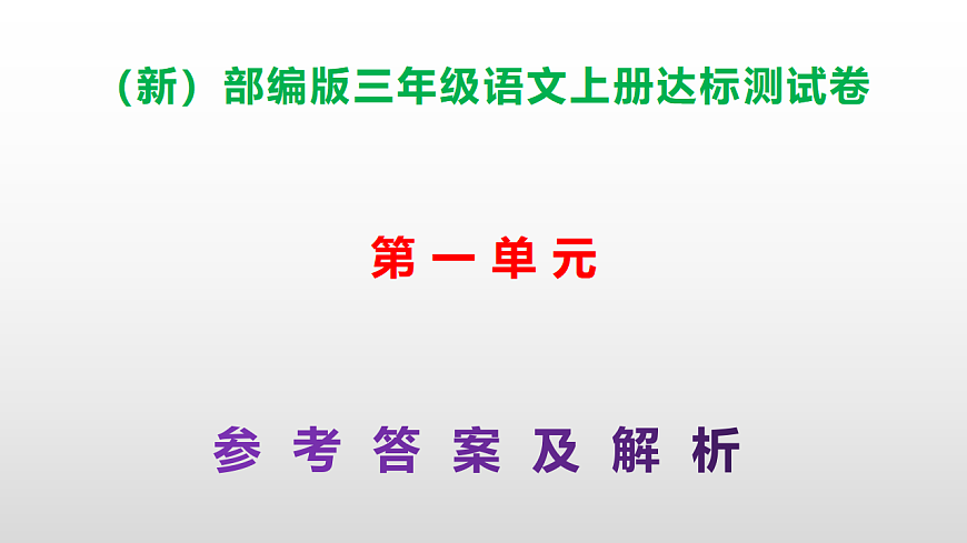 （新）部编版三年级语文上册第一单元达标测试卷（参考答案及解析）课件PPT.第1页