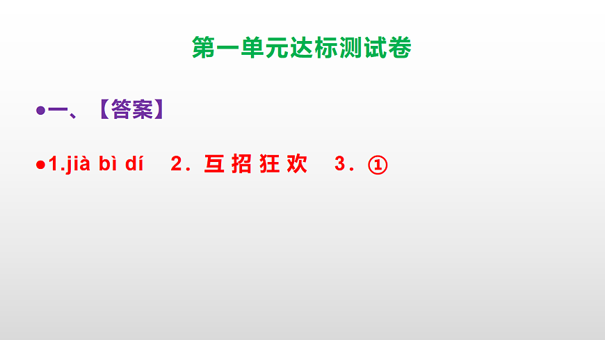 （新）部编版三年级语文上册第一单元达标测试卷（参考答案及解析）课件PPT.第2页