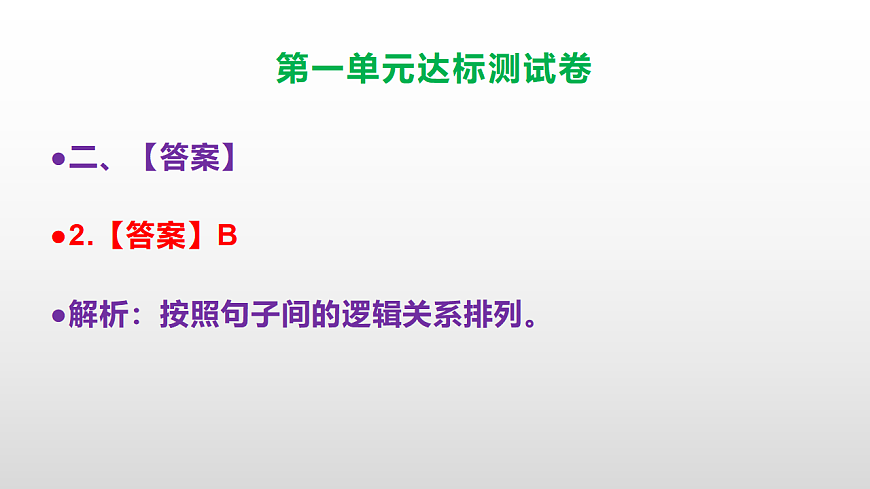 （新）部编版三年级语文上册第一单元达标测试卷（参考答案及解析）课件PPT.第4页