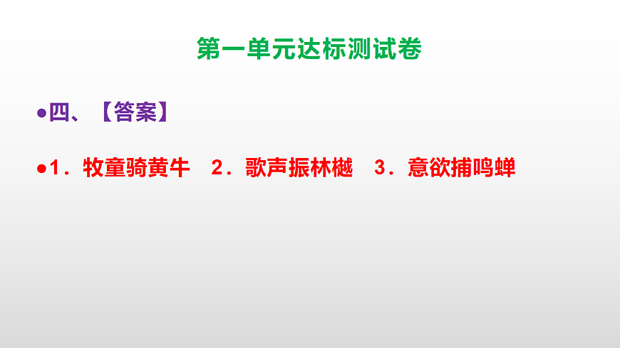 （新）部编版三年级语文上册第一单元达标测试卷（参考答案及解析）课件PPT.第6页