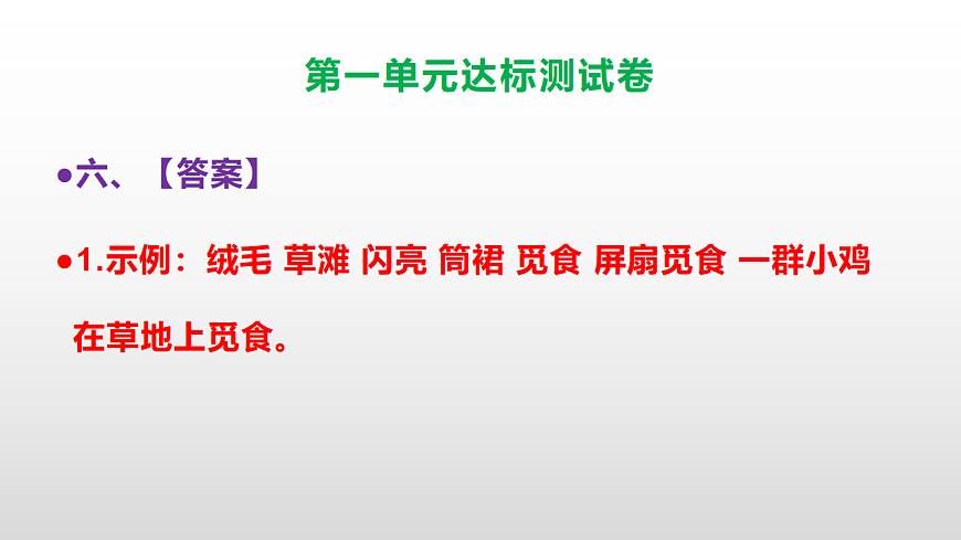 （新）部编版三年级语文上册第一单元达标测试卷（参考答案及解析）课件PPT.第8页