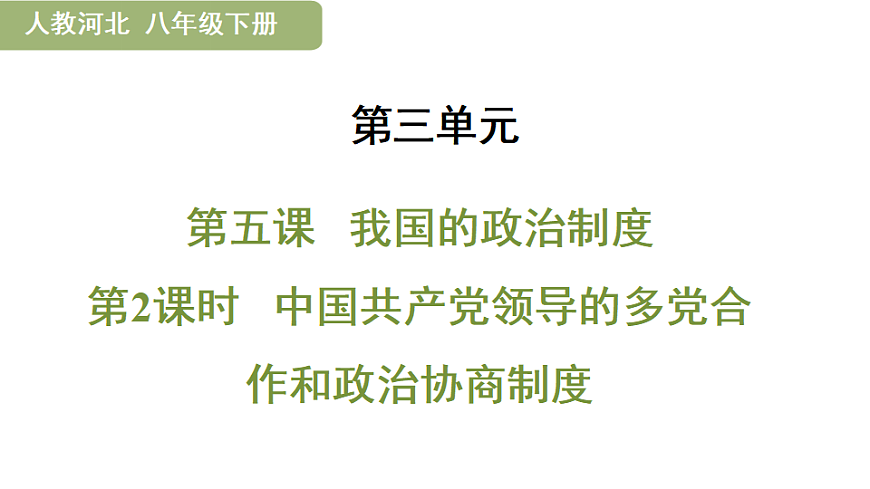 5.2  中国共产党领导的多党合作和政治协商制度第1页