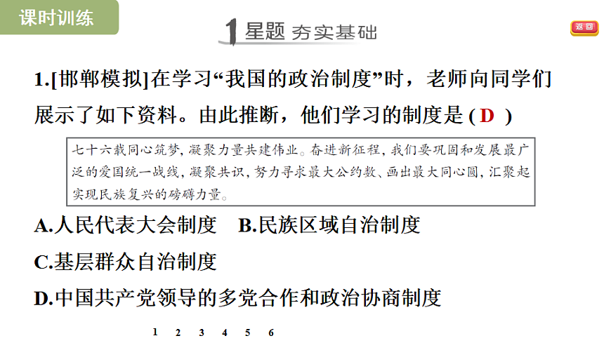 5.2  中国共产党领导的多党合作和政治协商制度第5页