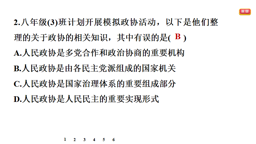 5.2  中国共产党领导的多党合作和政治协商制度第6页