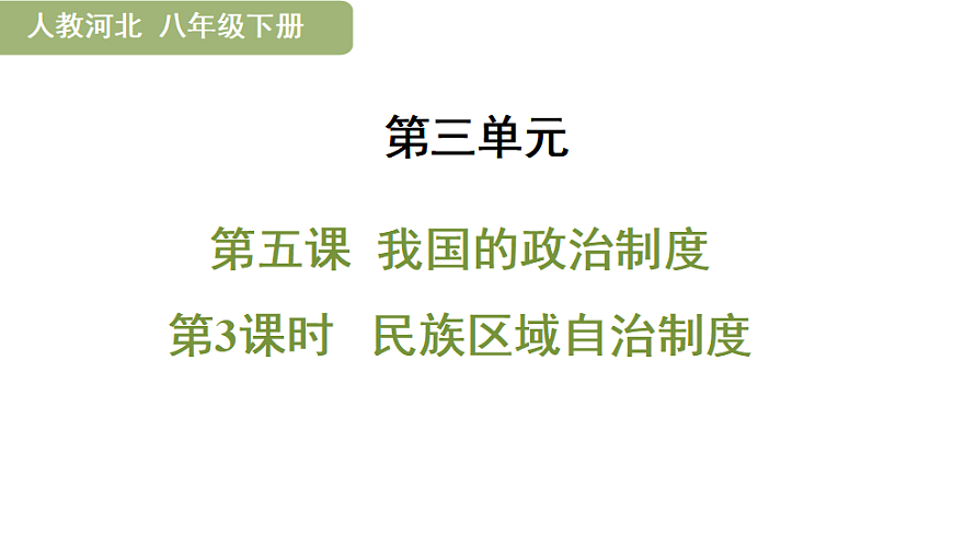 5.3  民族区域自治制度第1页