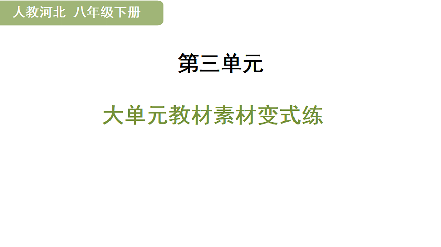 大单元教材素材变式练第1页