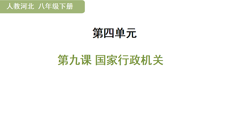 第九课 国家行政机关第1页