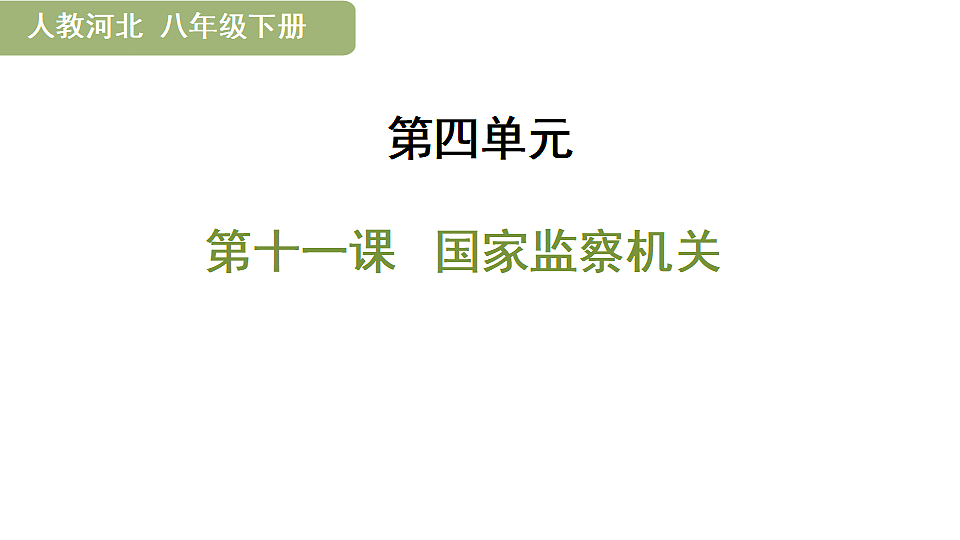 第十一课 国家监察机关第1页