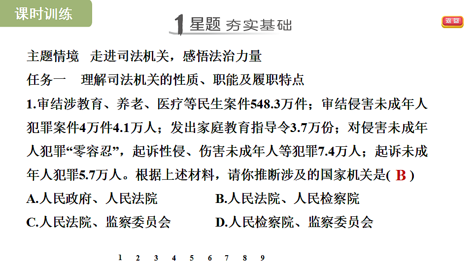 第十二课 国家司法机关第8页