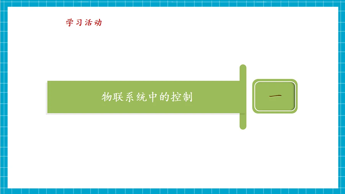 第14课 远程控制更便捷 教学课件第8页