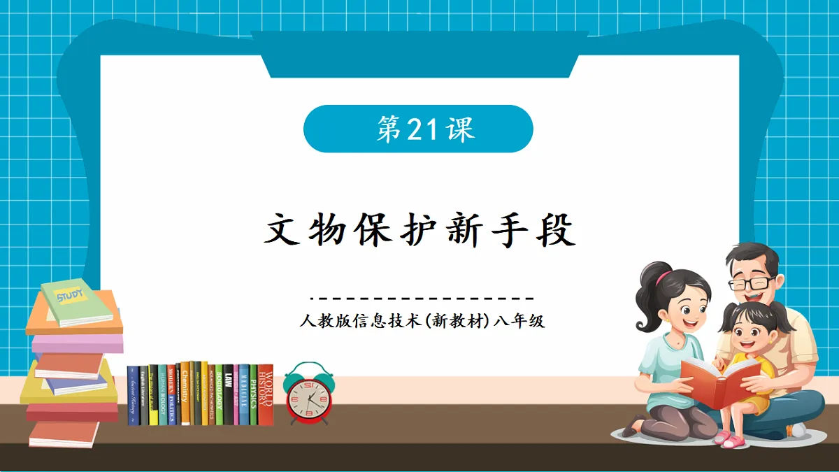第21课《文物保护新手段》课件 第1页
