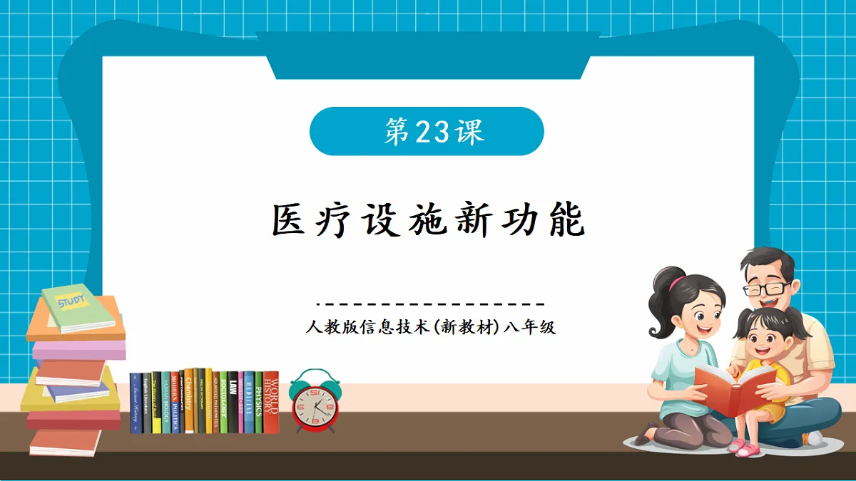 第23课《医疗设施新功能》课件 第1页