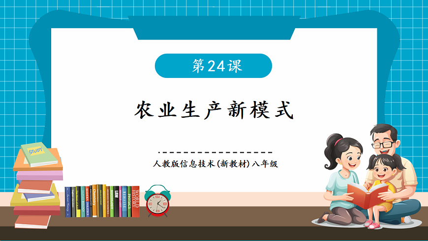 第24课《农业生产新模式》课件 第1页