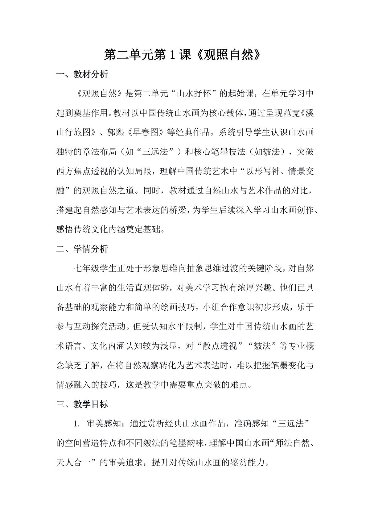人美版（2024）七年级下册美术第二单元第1课《观照自然》教案第2页