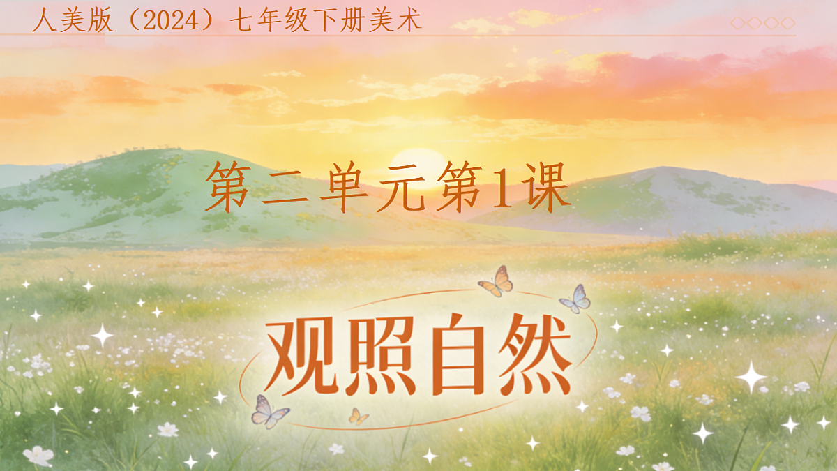 人美版（2024）七年级下册美术第二单元第1课《观照自然》课件第1页
