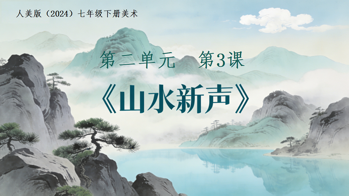 人美版（2024）七年级下册美术第二单元第3课《山水新声》课件第1页