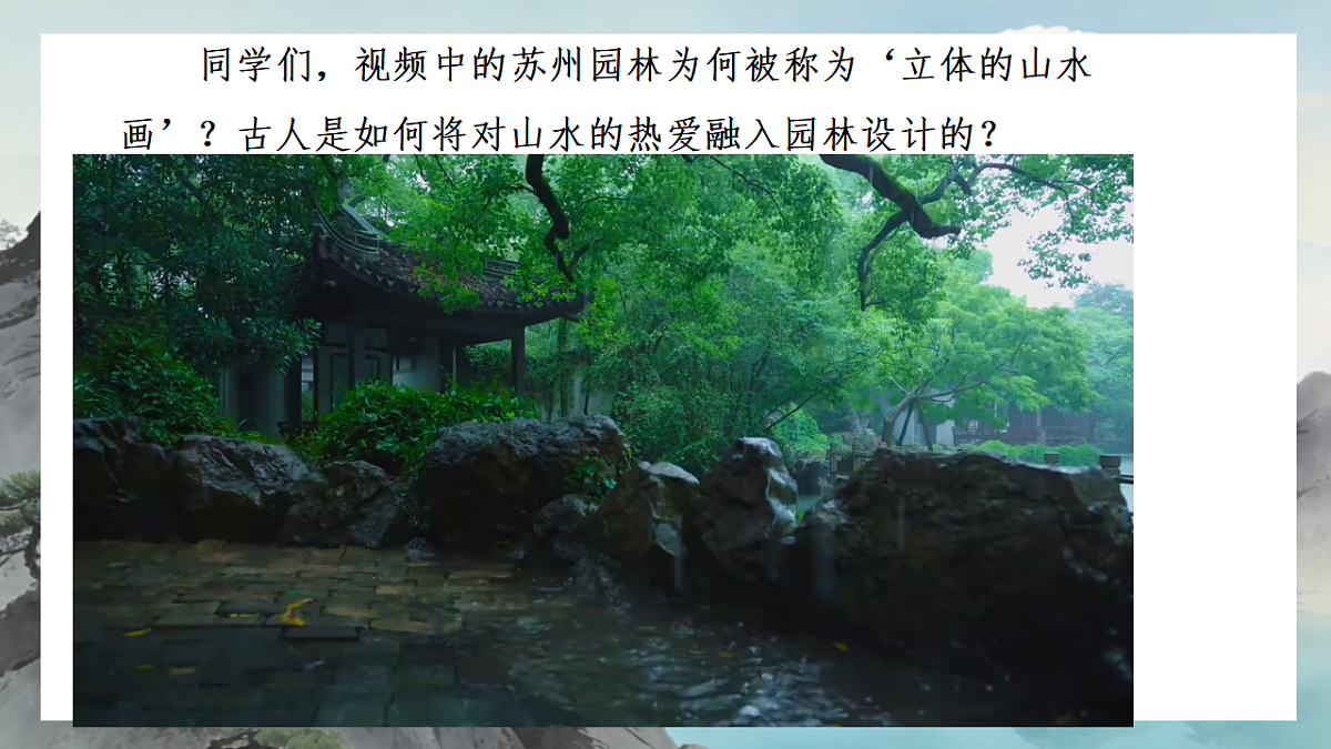 人美版（2024）七年级下册美术第二单元第3课《山水新声》课件第3页