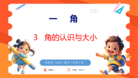 小学数学苏教版（2024）三年级下册（2024）一   角角的认识和度量图文ppt课件