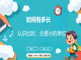 苏教版（2024）数学二年级下册 认识比时、分更小的单位 （课件）