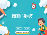 苏教版（2024）数学二年级下册 我们的“身体尺” （课件）