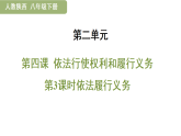 2026年(陕西)部编版道德与法治八年级下册 4.3  依法履行义务 (复习课件 含答案)