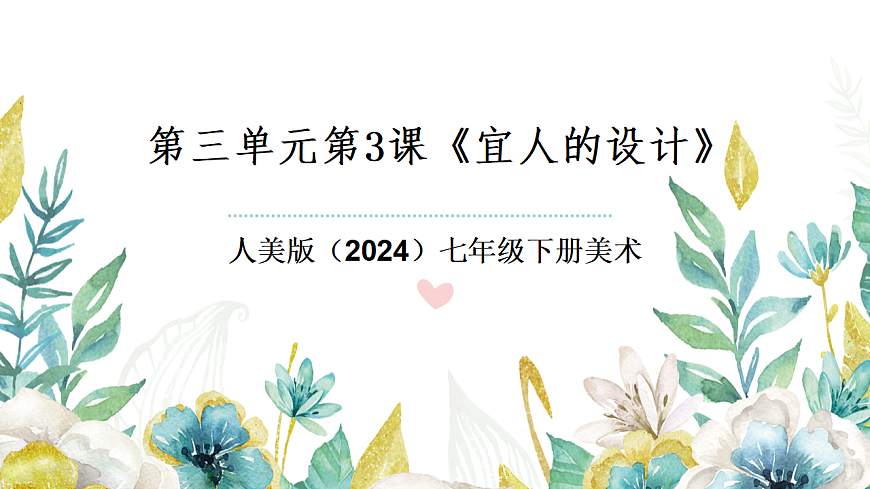 人美版（2024）七年级下册美术第三单元第3课《宜人的设计》课件第1页