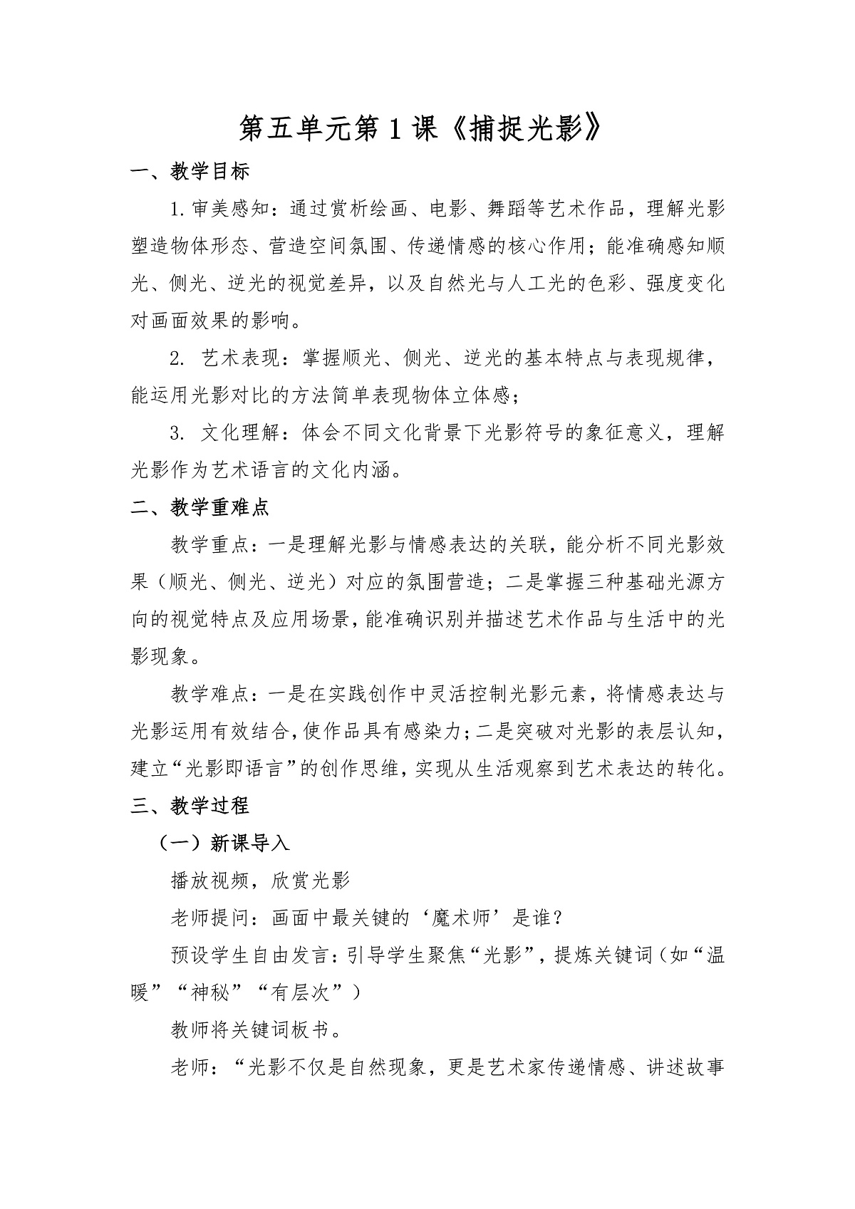 人美版（2024）七年级下册美术第五单元第1课《捕捉光影》教案第1页