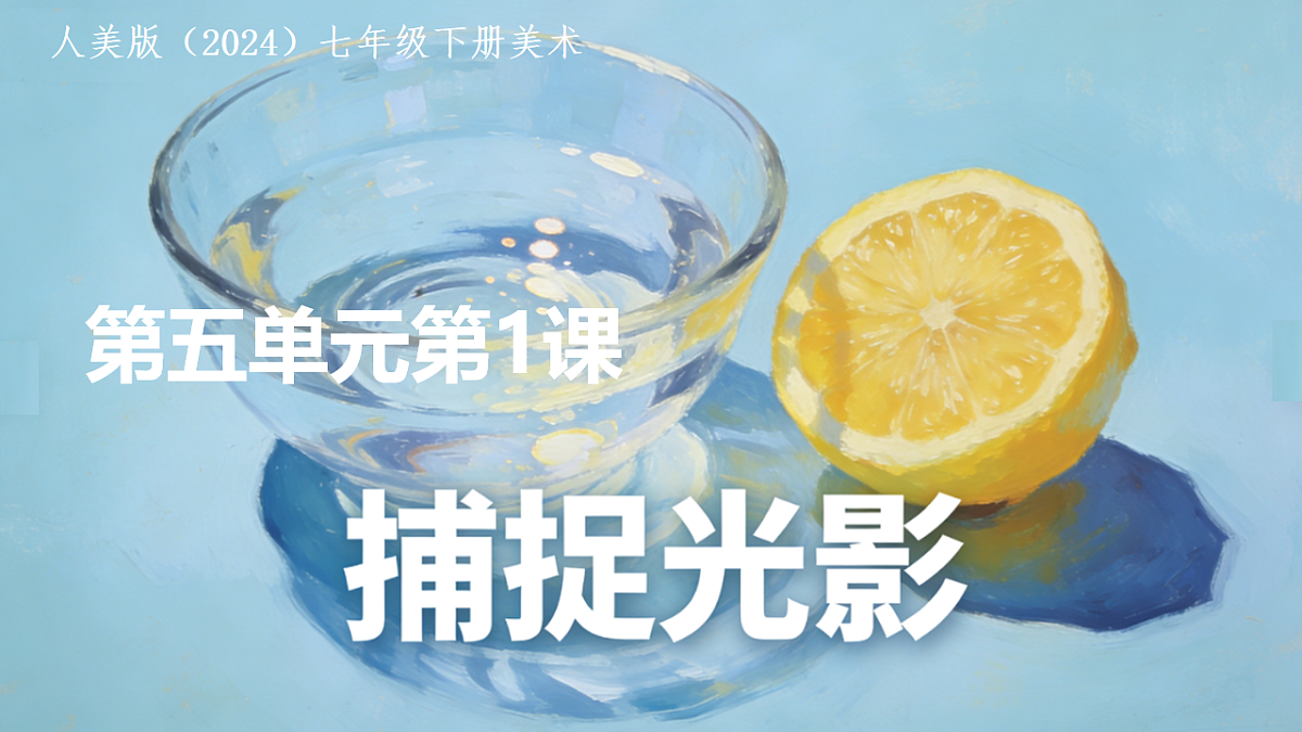 人美版（2024）七年级下册美术第五单元第1课《捕捉光影》课件第1页