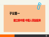 【课件】统编版高中政治必修三1.2中国共产党领导人民站起来、富起来、强起来