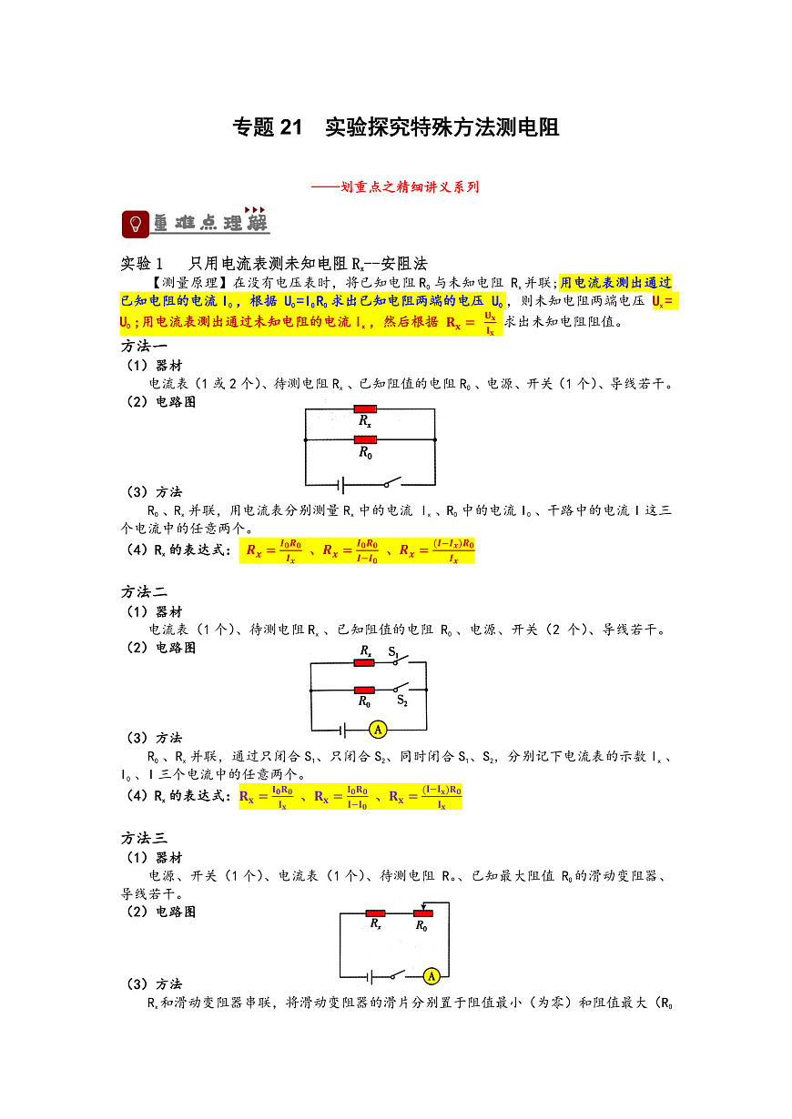 中考物理一轮复习精品讲义专题21 实验探究特殊方法测电阻（原卷版）第1页
