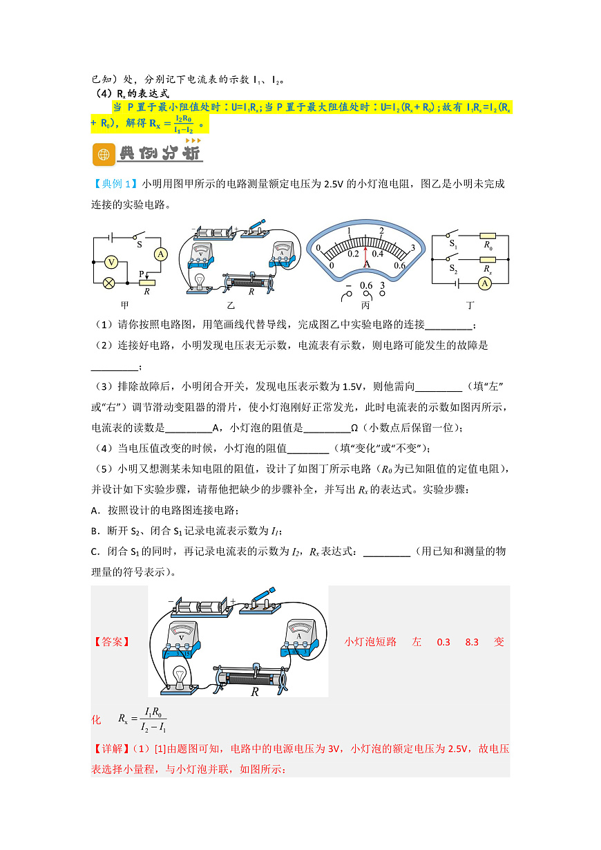 中考物理一轮复习精品讲义专题21 实验探究特殊方法测电阻（解析版）第2页