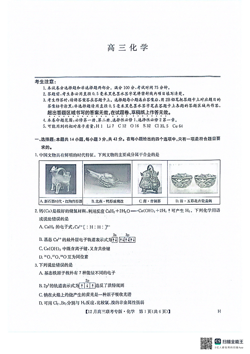 化学-河南九师联盟2026届高三上学期12月联考试题及答案第1页