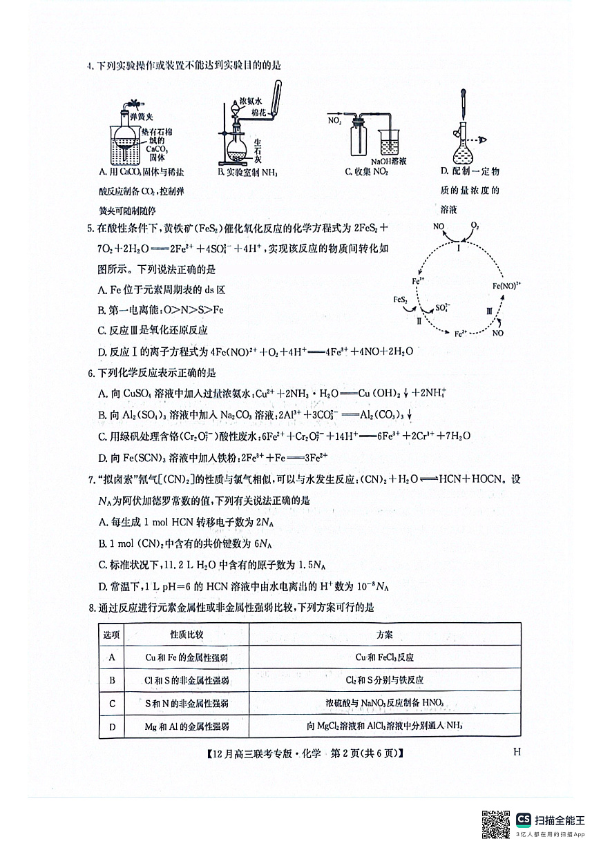 化学-河南九师联盟2026届高三上学期12月联考试题及答案第2页