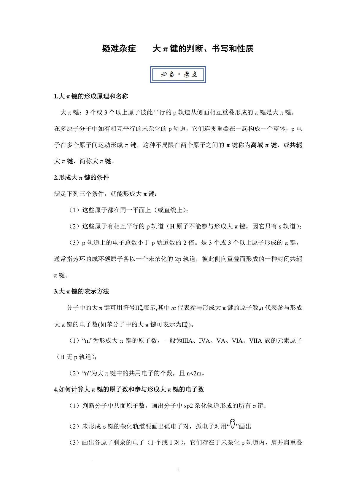 2026届高考化学一轮疑难杂症：大π键的判断、书写和性质练习含答案第1页