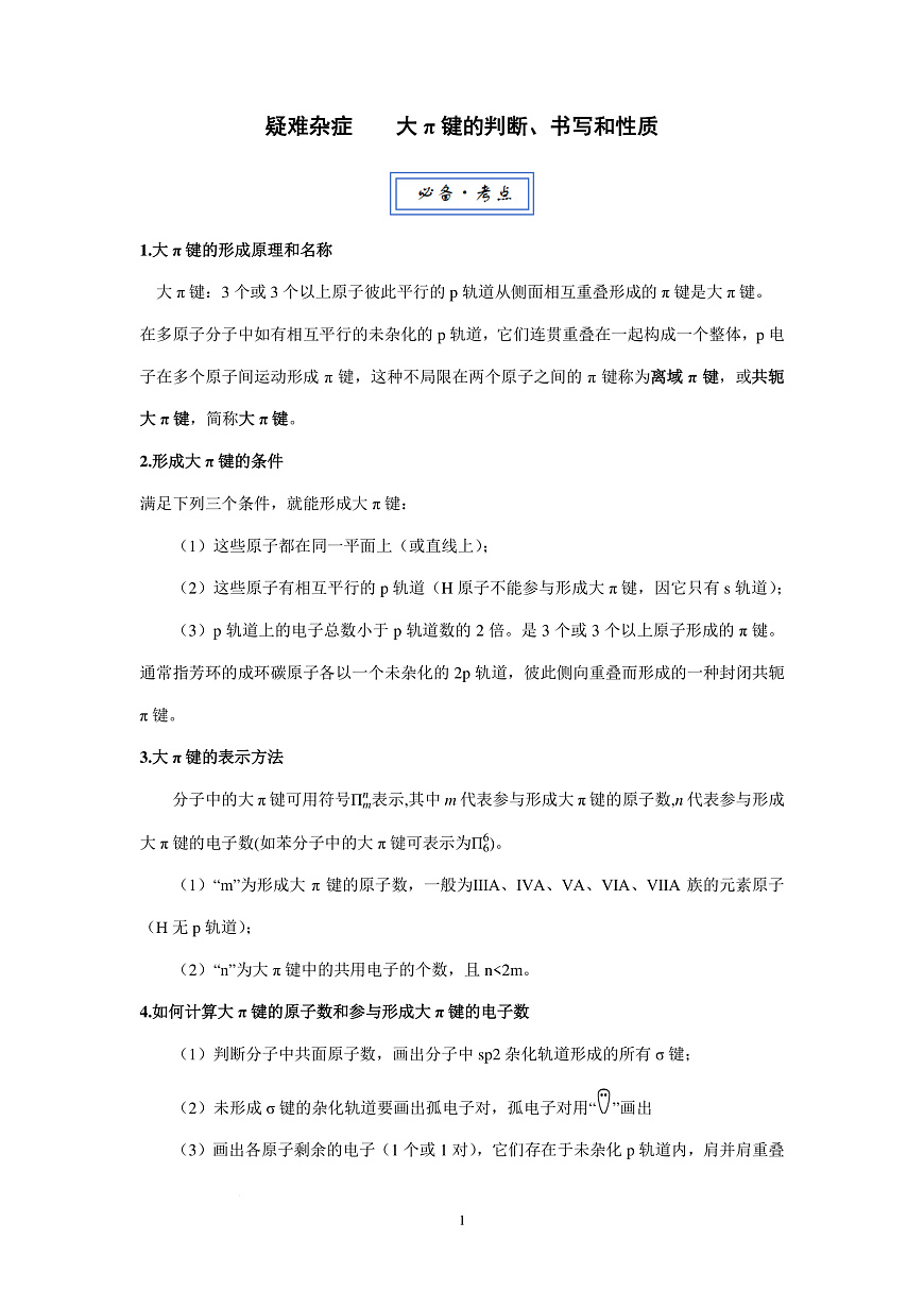 2026届高考化学一轮疑难杂症：大π键的判断、书写和性质练习含答案第1页