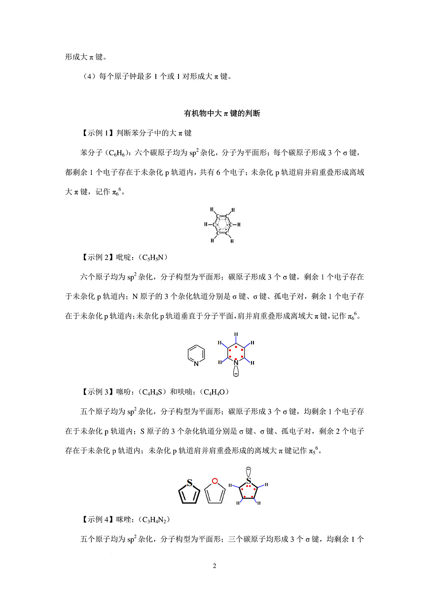 2026届高考化学一轮疑难杂症：大π键的判断、书写和性质练习含答案第2页