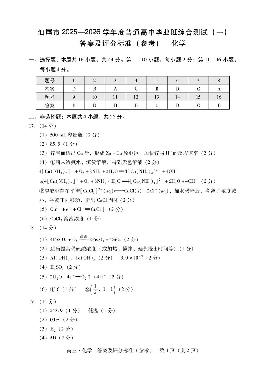 广东汕尾市2026届高三上学期一模化学答案第1页