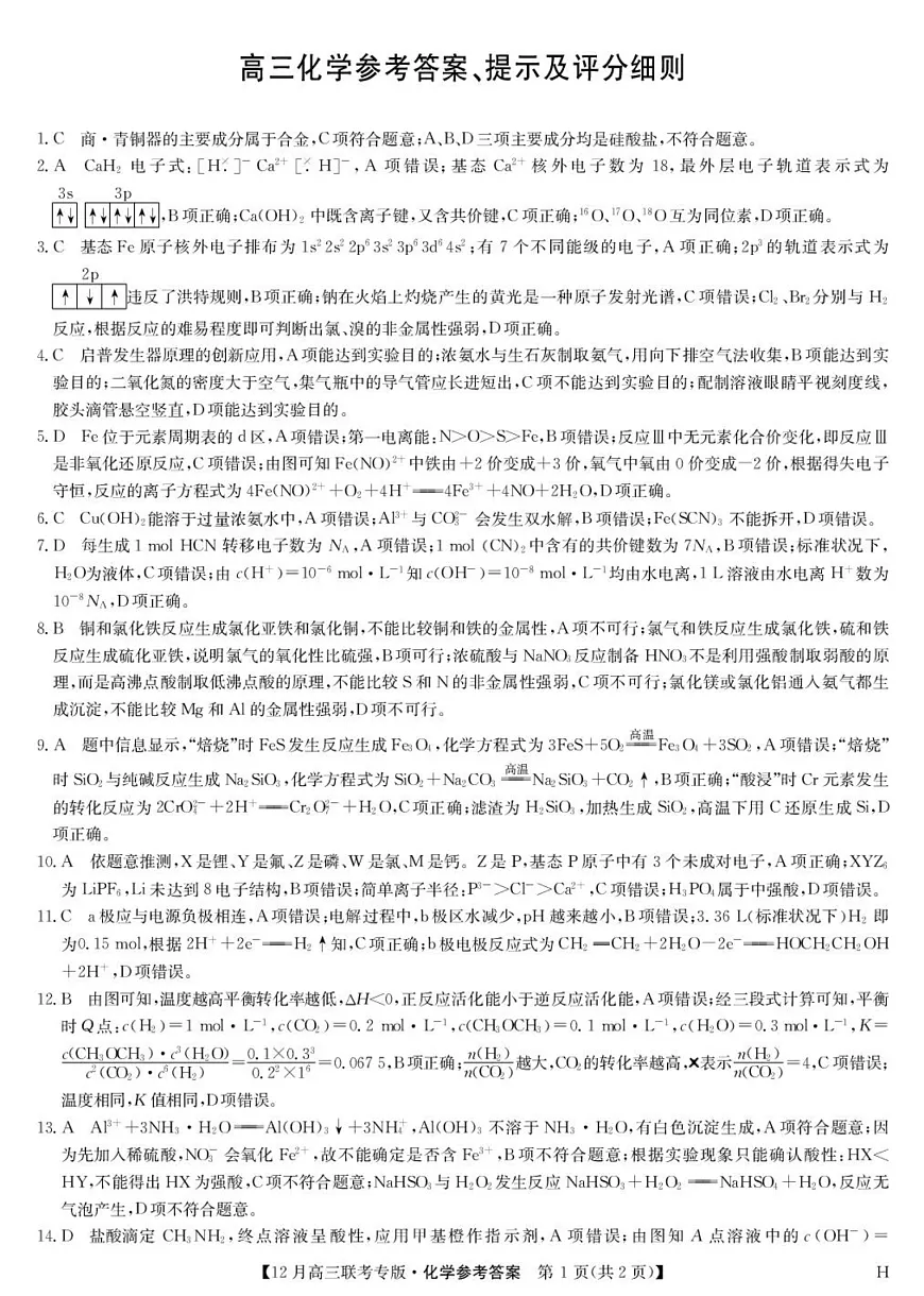 河南九师联盟2026届高三上学期12月月考化学答案第1页