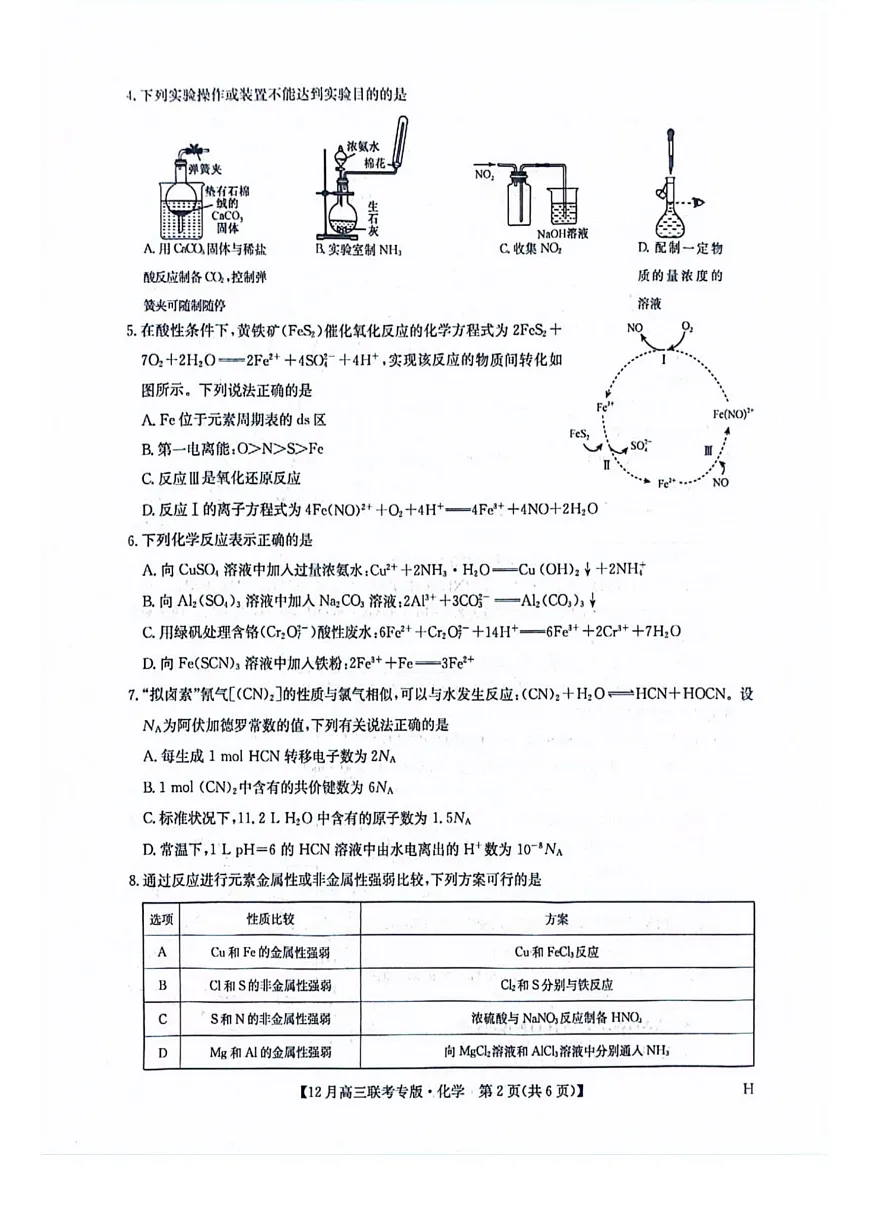 河南九师联盟2026届高三上学期12月月考化学试题第2页