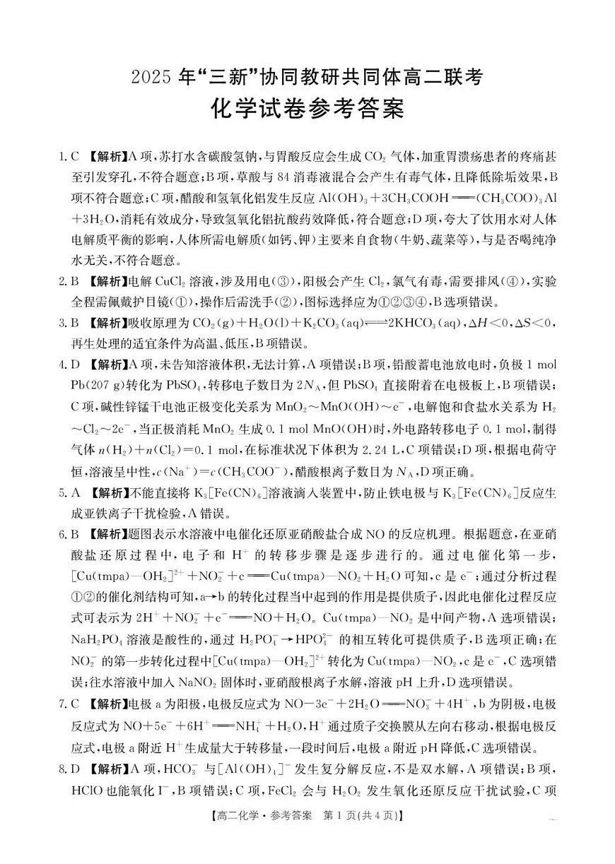 江西三新协同教研共同体2025-2026学年高二上学期12月联考化学答案第1页