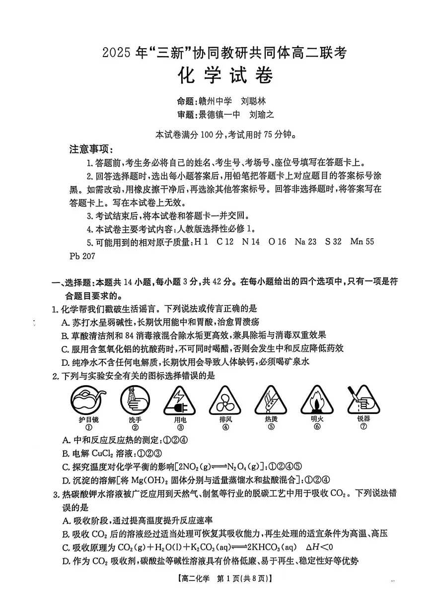 江西三新协同教研共同体2025-2026学年高二上学期12月联考化学试卷第1页