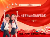 【公开课】道法人教版（2026春）8下5.13.1《全面依法治国的指导思想》课件+教学设计+学案（含答案解析）