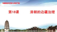 初中历史人教版（2024）七年级下册（2024）清朝的边疆治理课前预习课件ppt