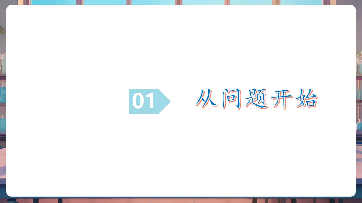 第二节 体验化学探究（教学课件）第6页