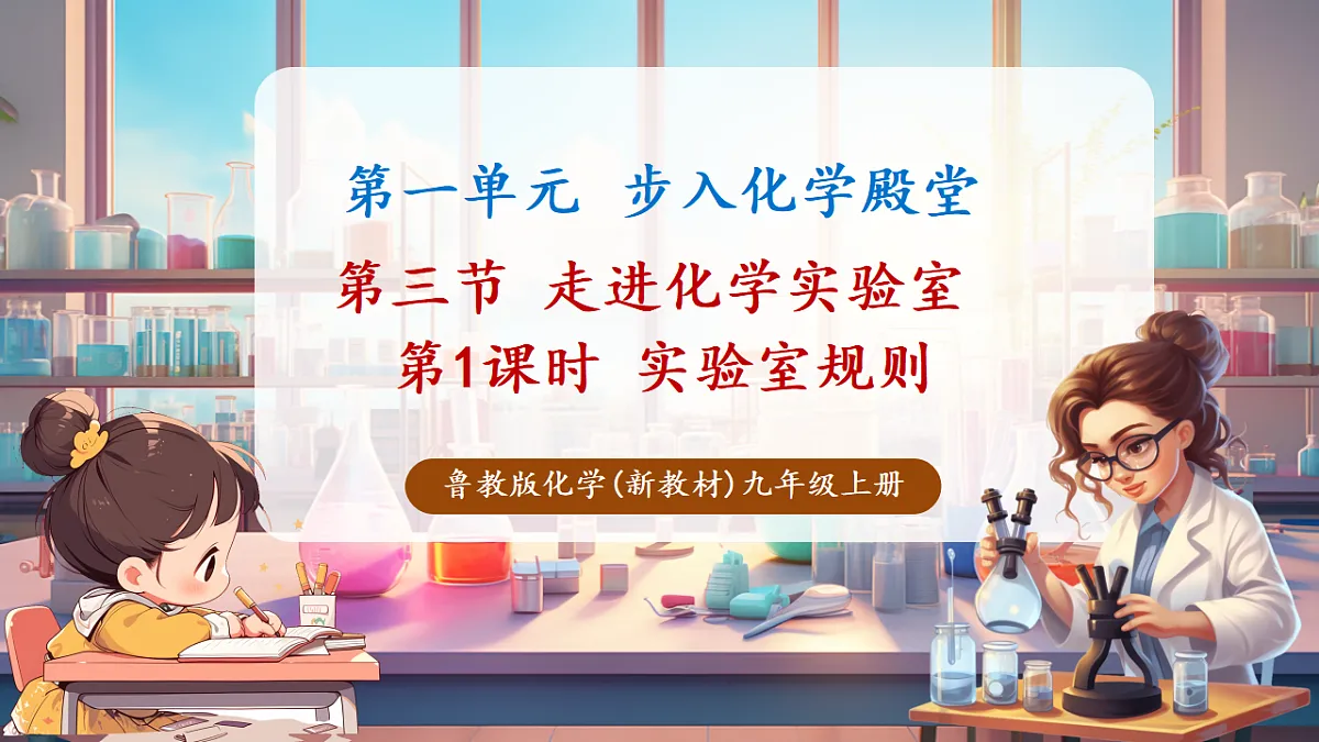 第三节 走进化学实验室 第1课时（教学课件）第1页