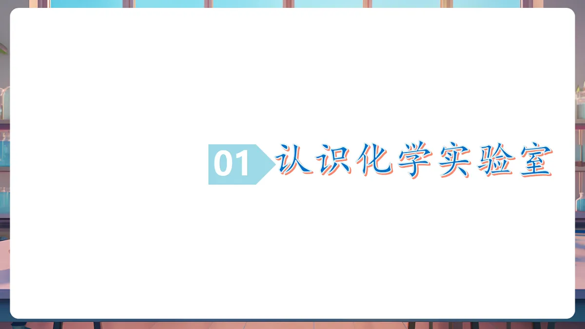 第三节 走进化学实验室 第1课时（教学课件）第5页