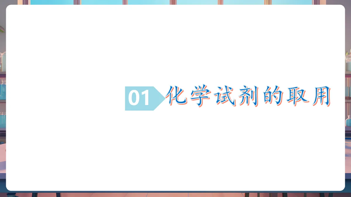 第三节 走进化学实验室 第2课时（教学课件）第5页