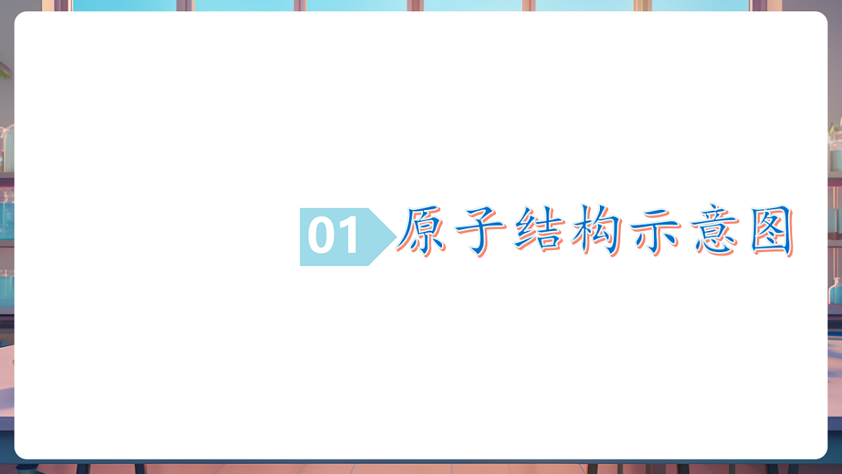 第一节 原子 第2课时（教学课件）第7页